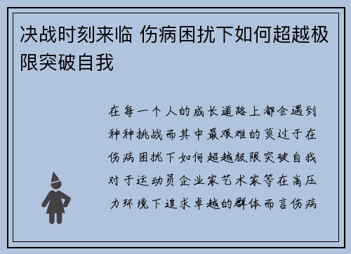 决战时刻来临 伤病困扰下如何超越极限突破自我
