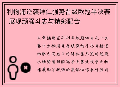 利物浦逆袭拜仁强势晋级欧冠半决赛 展现顽强斗志与精彩配合