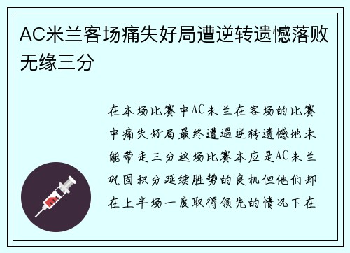 AC米兰客场痛失好局遭逆转遗憾落败无缘三分
