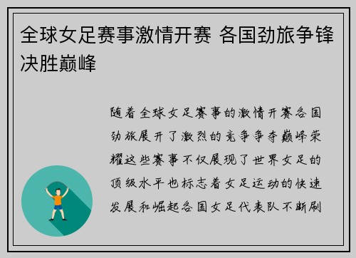 全球女足赛事激情开赛 各国劲旅争锋决胜巅峰