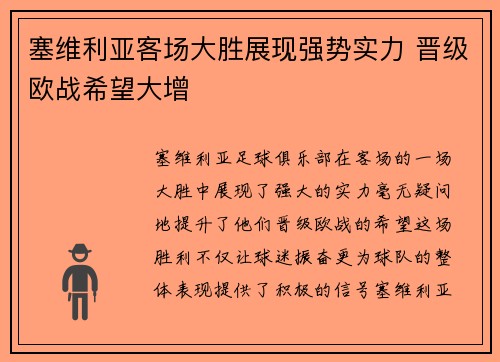 塞维利亚客场大胜展现强势实力 晋级欧战希望大增