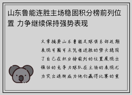 山东鲁能连胜主场稳固积分榜前列位置 力争继续保持强势表现