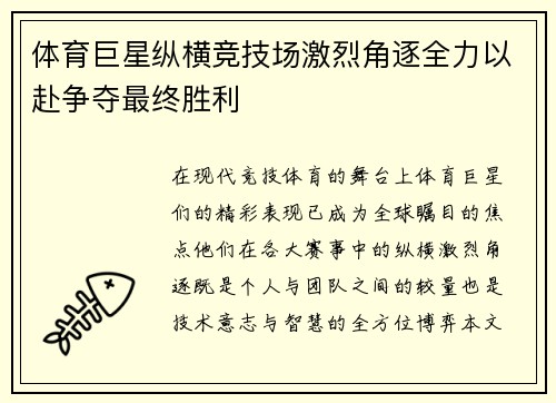 体育巨星纵横竞技场激烈角逐全力以赴争夺最终胜利
