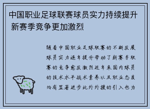中国职业足球联赛球员实力持续提升 新赛季竞争更加激烈