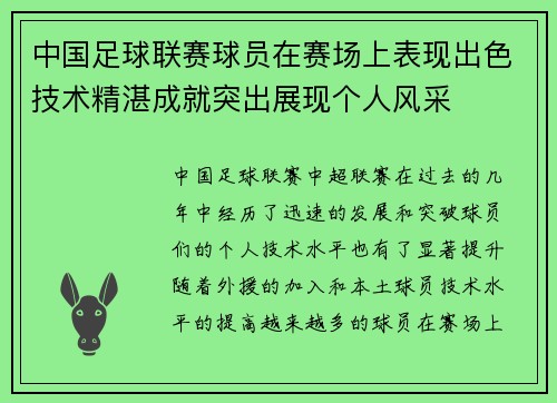 中国足球联赛球员在赛场上表现出色技术精湛成就突出展现个人风采