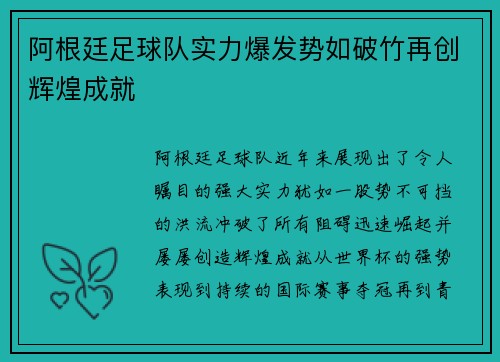 阿根廷足球队实力爆发势如破竹再创辉煌成就