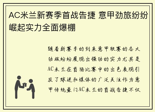 AC米兰新赛季首战告捷 意甲劲旅纷纷崛起实力全面爆棚
