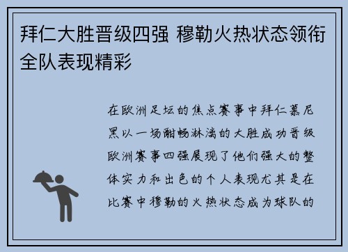 拜仁大胜晋级四强 穆勒火热状态领衔全队表现精彩