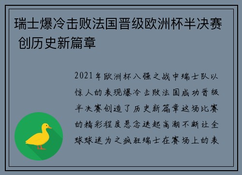 瑞士爆冷击败法国晋级欧洲杯半决赛 创历史新篇章