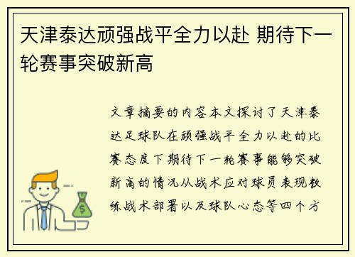天津泰达顽强战平全力以赴 期待下一轮赛事突破新高