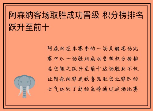 阿森纳客场取胜成功晋级 积分榜排名跃升至前十