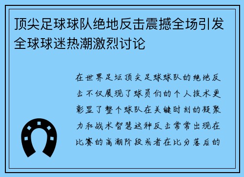顶尖足球球队绝地反击震撼全场引发全球球迷热潮激烈讨论