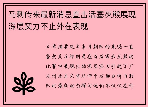 马刺传来最新消息直击活塞灰熊展现深层实力不止外在表现