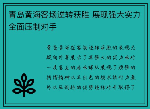 青岛黄海客场逆转获胜 展现强大实力全面压制对手