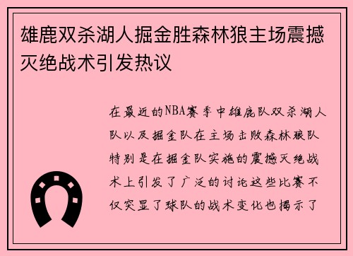 雄鹿双杀湖人掘金胜森林狼主场震撼灭绝战术引发热议