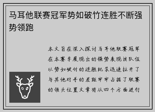 马耳他联赛冠军势如破竹连胜不断强势领跑