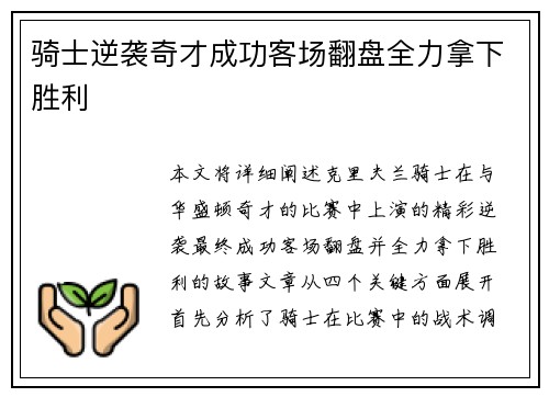 骑士逆袭奇才成功客场翻盘全力拿下胜利
