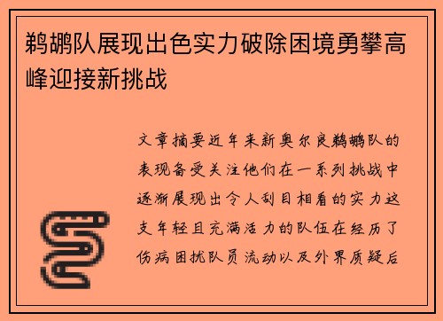 鹈鹕队展现出色实力破除困境勇攀高峰迎接新挑战