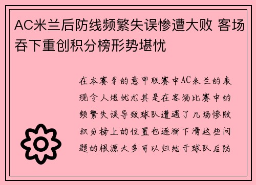 AC米兰后防线频繁失误惨遭大败 客场吞下重创积分榜形势堪忧