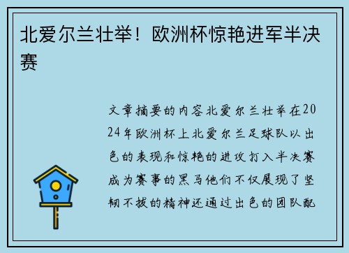 北爱尔兰壮举！欧洲杯惊艳进军半决赛