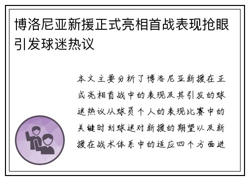 博洛尼亚新援正式亮相首战表现抢眼引发球迷热议