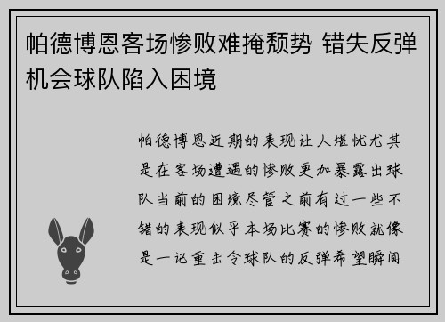 帕德博恩客场惨败难掩颓势 错失反弹机会球队陷入困境