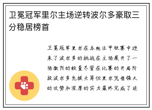 卫冕冠军里尔主场逆转波尔多豪取三分稳居榜首