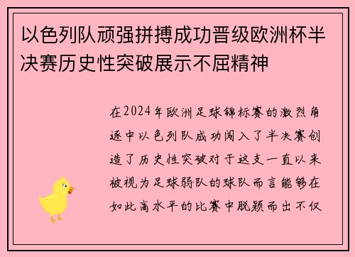 以色列队顽强拼搏成功晋级欧洲杯半决赛历史性突破展示不屈精神