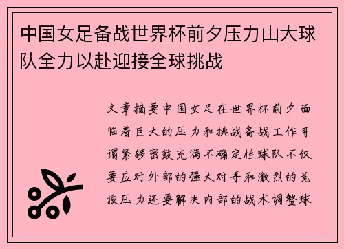 中国女足备战世界杯前夕压力山大球队全力以赴迎接全球挑战