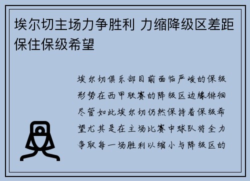 埃尔切主场力争胜利 力缩降级区差距保住保级希望
