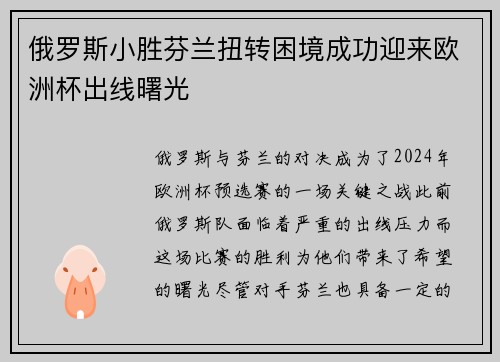 俄罗斯小胜芬兰扭转困境成功迎来欧洲杯出线曙光
