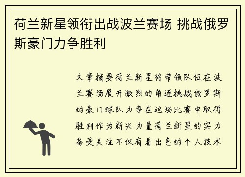 荷兰新星领衔出战波兰赛场 挑战俄罗斯豪门力争胜利