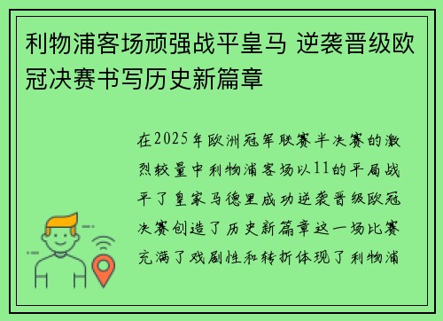 利物浦客场顽强战平皇马 逆袭晋级欧冠决赛书写历史新篇章