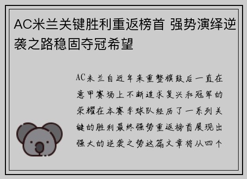 AC米兰关键胜利重返榜首 强势演绎逆袭之路稳固夺冠希望
