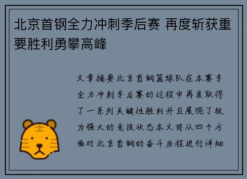 北京首钢全力冲刺季后赛 再度斩获重要胜利勇攀高峰