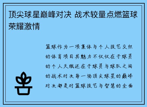顶尖球星巅峰对决 战术较量点燃篮球荣耀激情