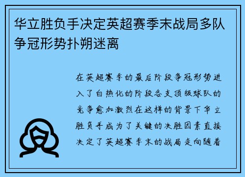 华立胜负手决定英超赛季末战局多队争冠形势扑朔迷离