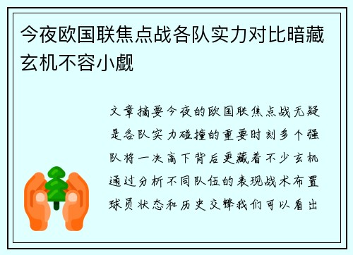 今夜欧国联焦点战各队实力对比暗藏玄机不容小觑