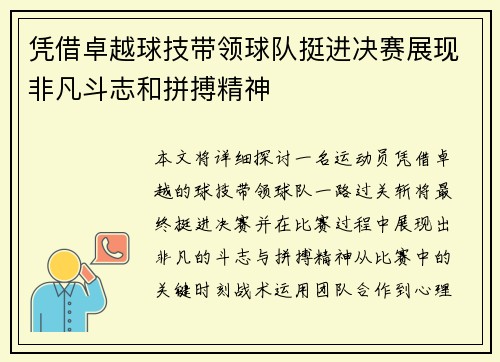 凭借卓越球技带领球队挺进决赛展现非凡斗志和拼搏精神