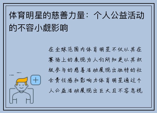体育明星的慈善力量：个人公益活动的不容小觑影响
