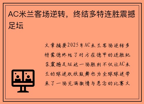 AC米兰客场逆转，终结多特连胜震撼足坛