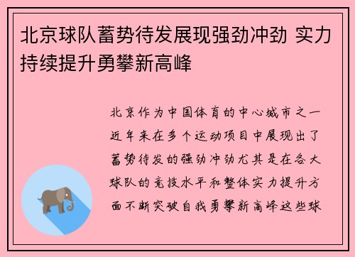 北京球队蓄势待发展现强劲冲劲 实力持续提升勇攀新高峰