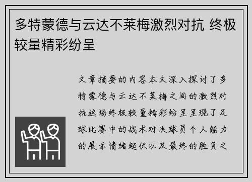 多特蒙德与云达不莱梅激烈对抗 终极较量精彩纷呈