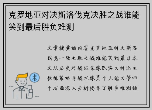 克罗地亚对决斯洛伐克决胜之战谁能笑到最后胜负难测