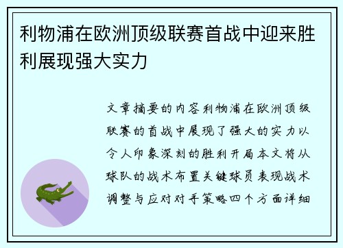 利物浦在欧洲顶级联赛首战中迎来胜利展现强大实力