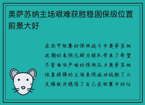 奥萨苏纳主场艰难获胜稳固保级位置前景大好