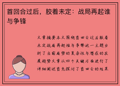 首回合过后，胶着未定：战局再起谁与争锋