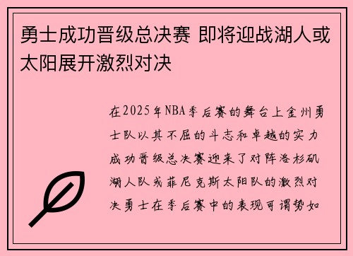 勇士成功晋级总决赛 即将迎战湖人或太阳展开激烈对决