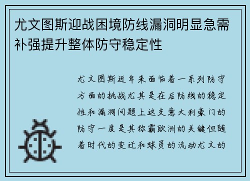 尤文图斯迎战困境防线漏洞明显急需补强提升整体防守稳定性