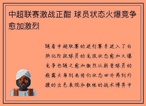 中超联赛激战正酣 球员状态火爆竞争愈加激烈